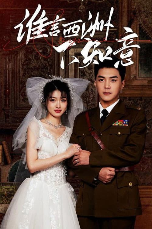 谁言西洲不知意 Season 1 poster