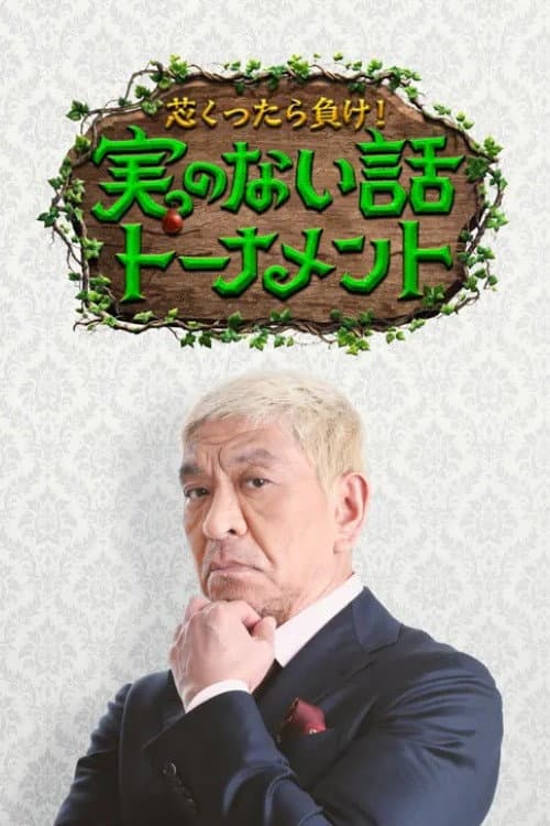 芯くったら負け！実のない話トーナメント Season 1 poster