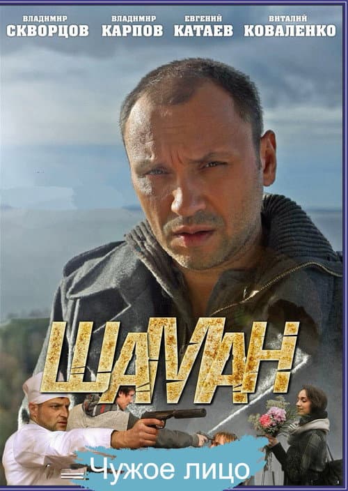 Шаман Season 4 poster