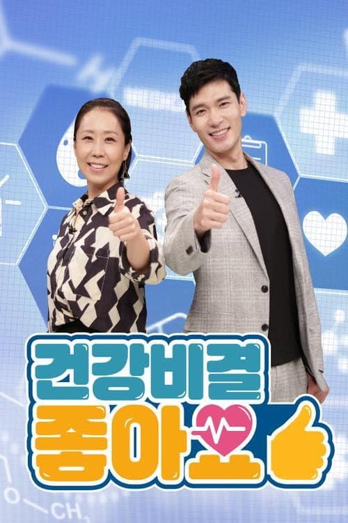 건강비결 좋아요 Season 3 poster