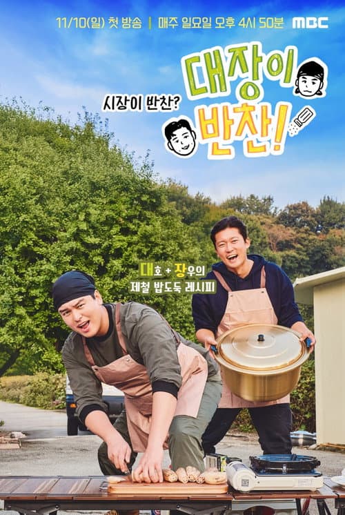 대장이 반찬 Season 1 poster