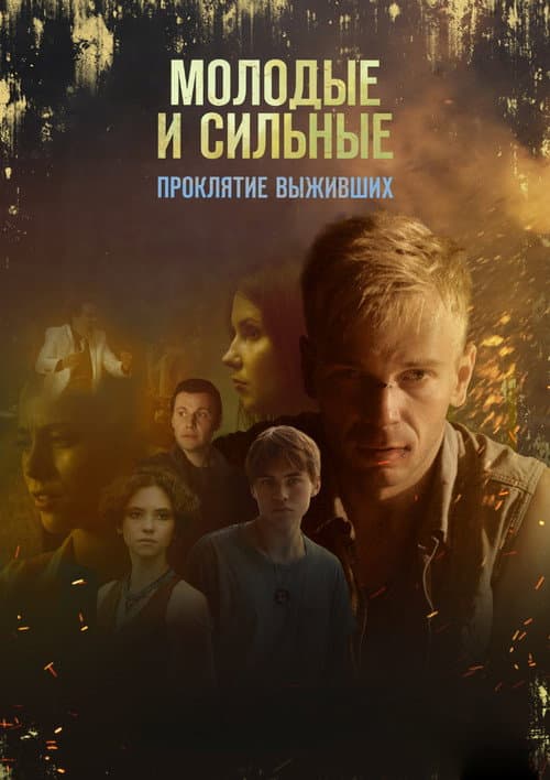 Young and the Strong Will Survive Season 2 poster