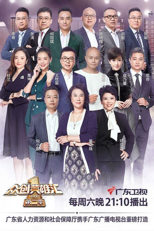 众创英雄汇 Season 2 poster