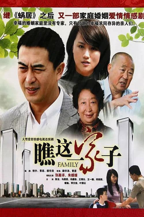 Qiao Zhe Yi Jia Zi Season 1 poster