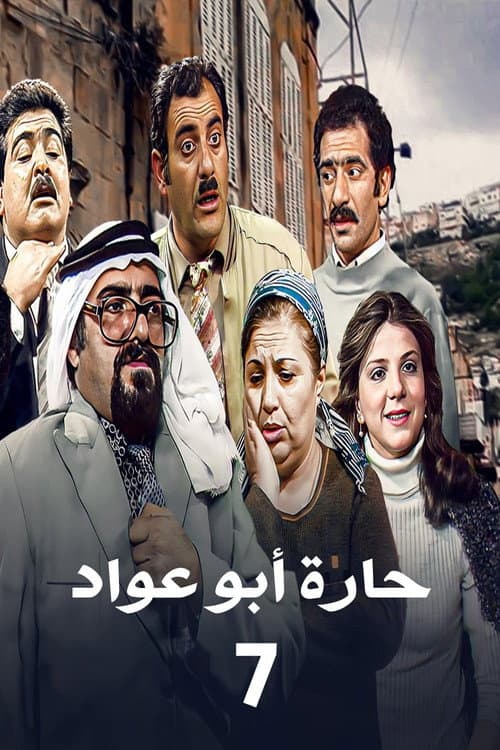 Abu Awad Neighborhood Season 7 poster