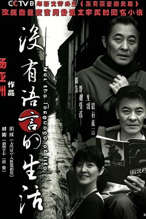 没有语言的生活 Season 1 poster