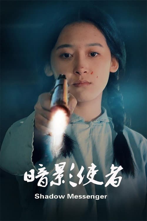暗影使者 Season 1 poster