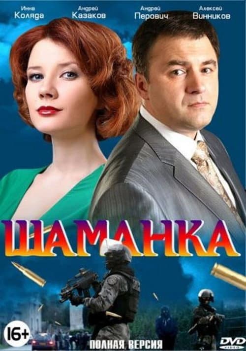 Шаманка Season 1 poster
