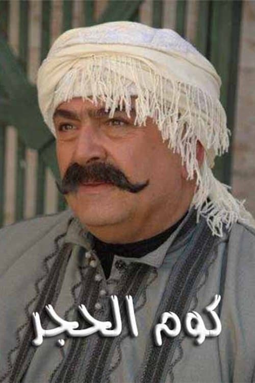 كوم الحجر Season 1 poster