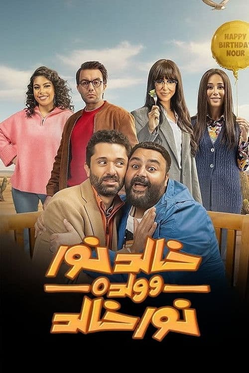 Khaled Nour and his son Nour Khaled Season 1 poster