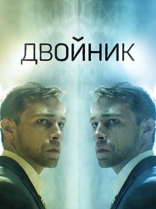 Двойник Season 1 poster