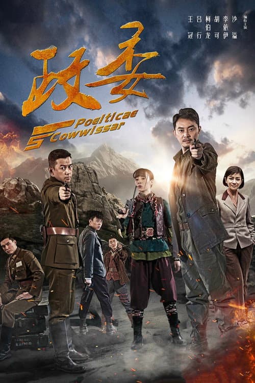 政委 Season 1 poster