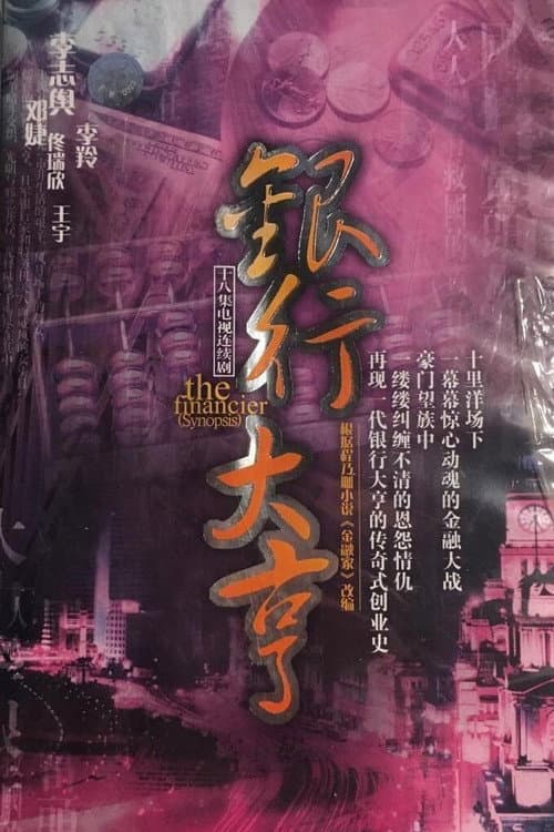 银行大亨 Season 1 poster