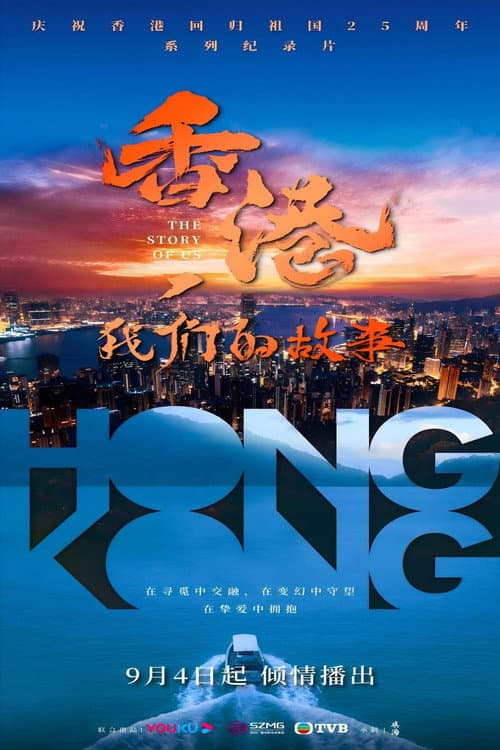 香港，我们的故事 Season 1 poster