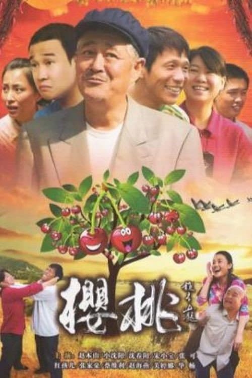 樱桃 Season 1 poster