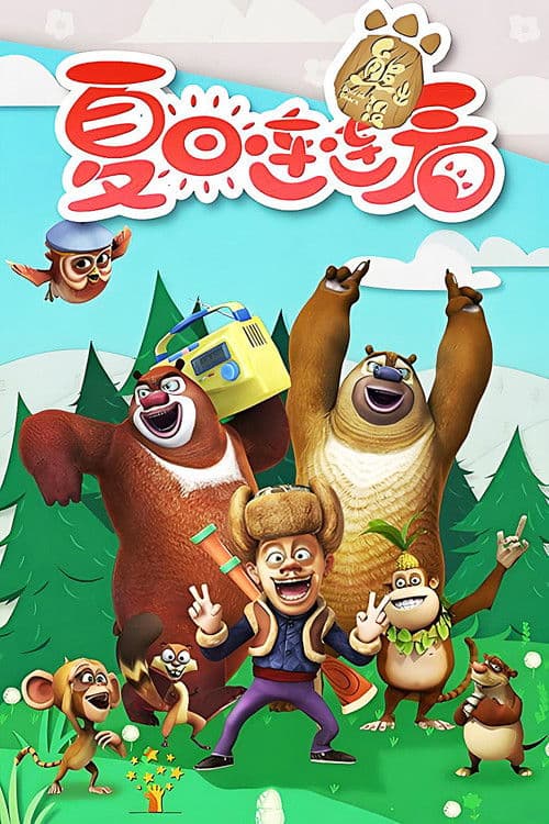 Bonnie Bears Season 1 poster