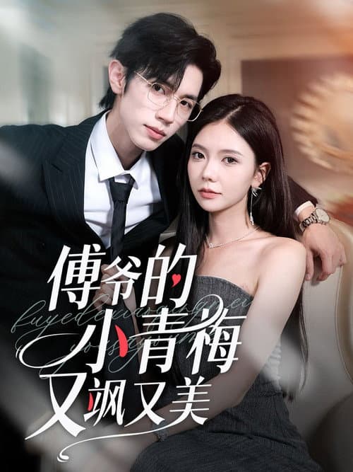 傅爷的小青梅又飒又美 Season 1 poster
