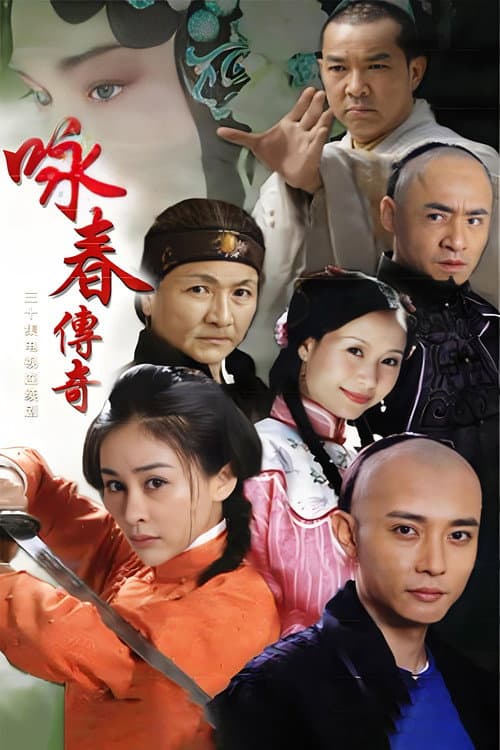 咏春传奇 Season 1 poster