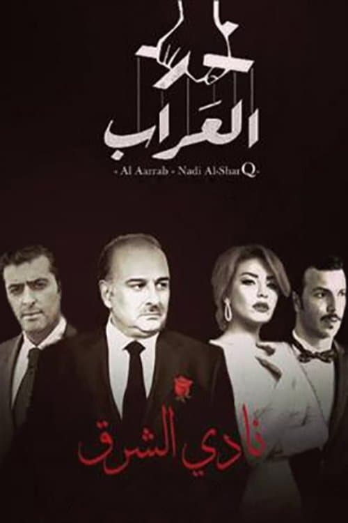 العراب: نادي الشرق Season 1 poster