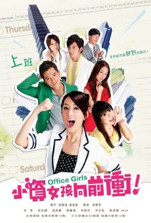 Office Girls Season 1 poster