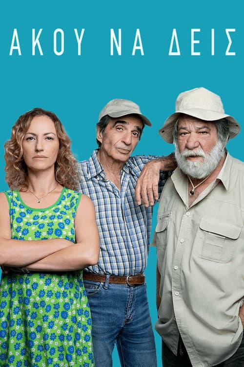 Άκου να δεις Season 1 poster
