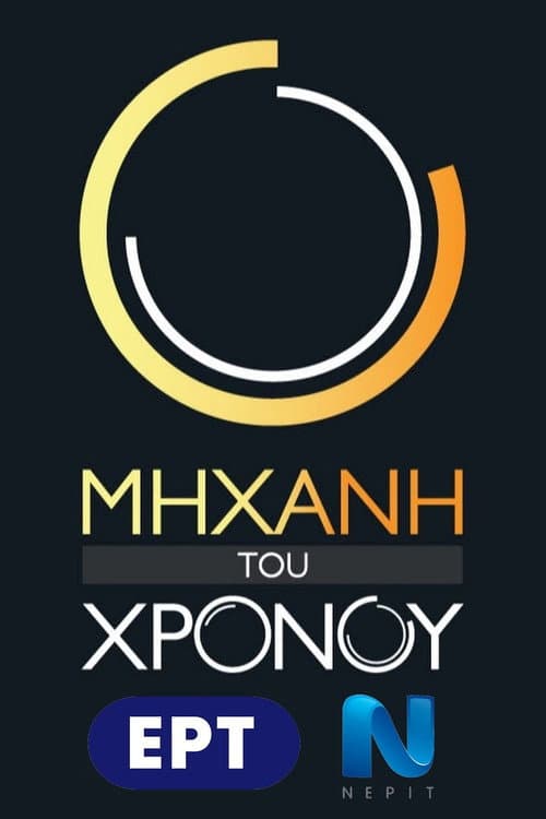 Μηχανή του Χρόνου Season 9 poster