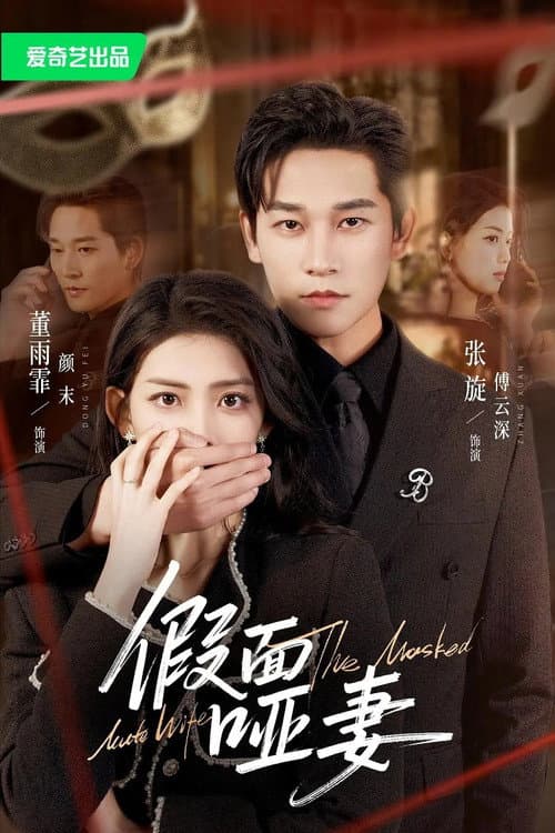 假面哑妻 Season 1 poster