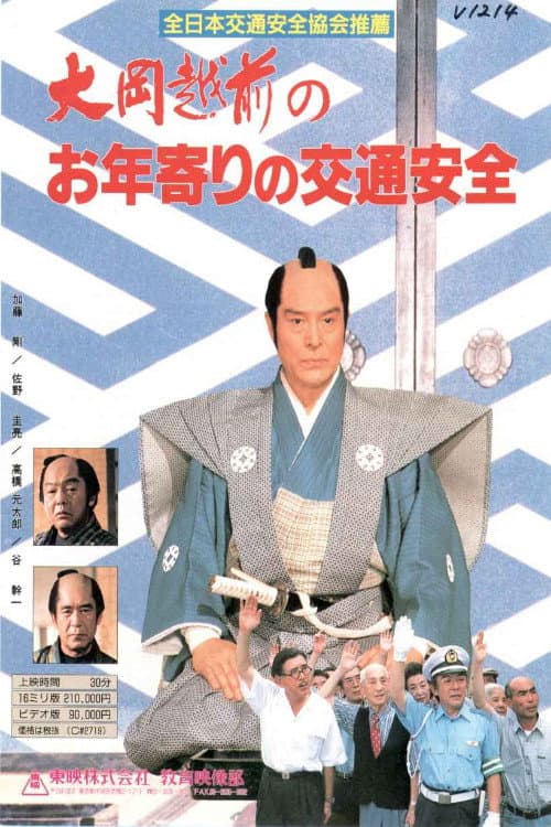 大岡越前のお年寄りの交通安全 Season 1 poster