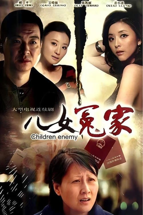 儿女冤家 Season 1 poster