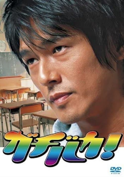 Gachi Baka! Season 1 poster