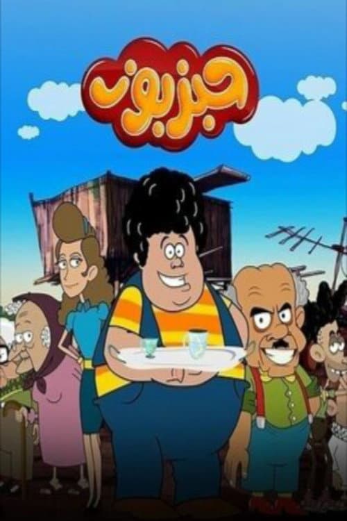 حبزبوز Season 1 poster