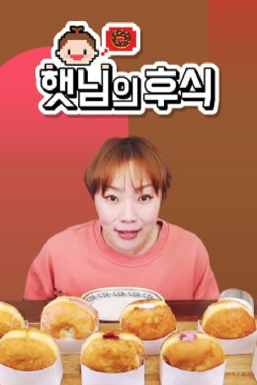 햇님의 후식 Season 1 poster