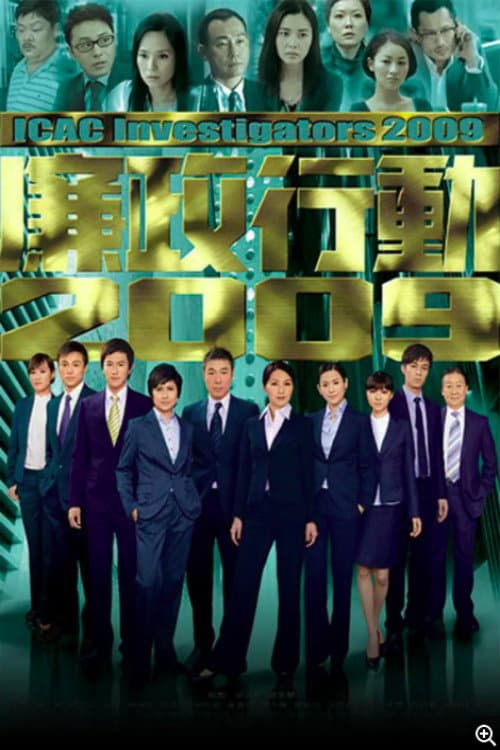 廉政行动2009 Season 1 poster