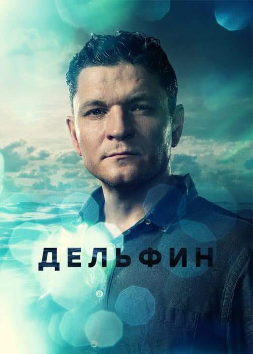 Дельфин Season 2 poster