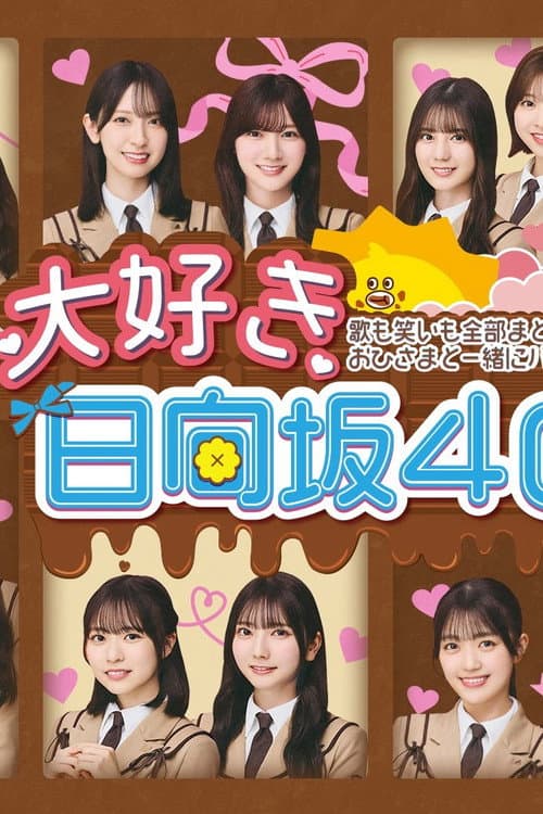 大好き！日向坂46！！ 2022 poster