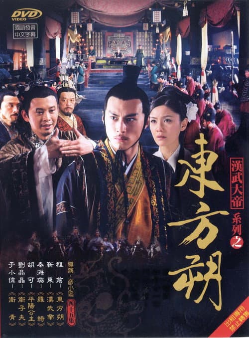 东方朔 Season 1 poster