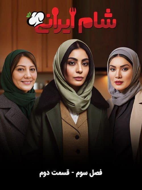 Iranian Dinner 3 Season 3 poster