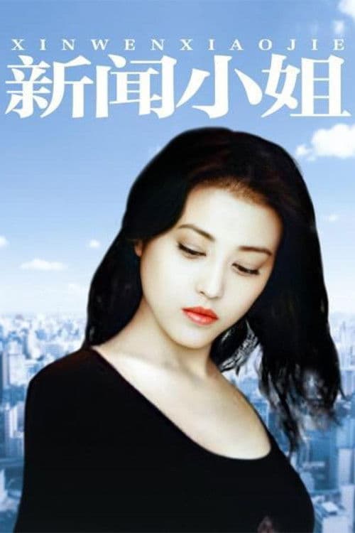 Xin Wen Xiao Jie Season 1 poster