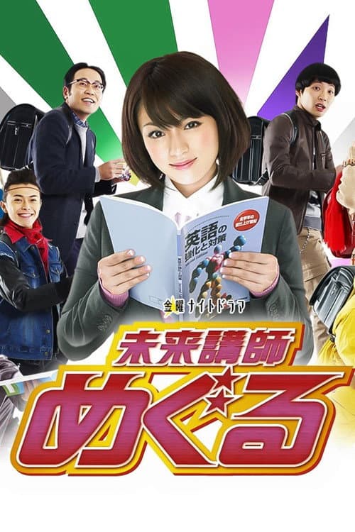 Mirai koshi Meguru Season 01 poster
