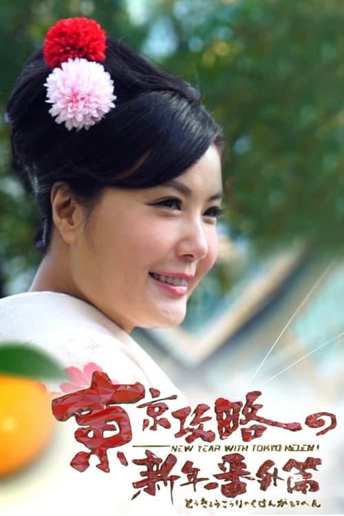 New Year With Tokyo Helen Season 1 poster