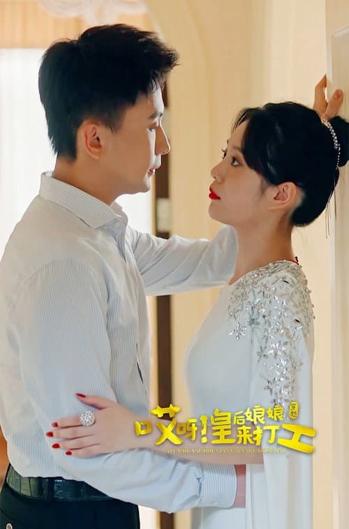 哎呀，皇后娘娘来打工 Season 1 poster