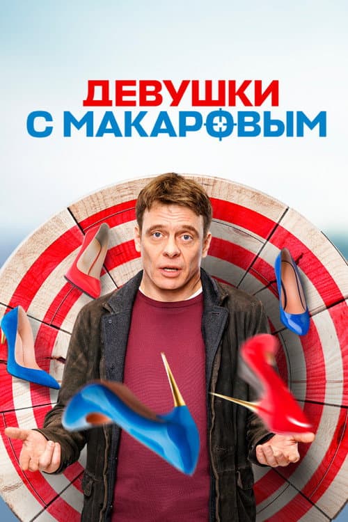 Makarov and The Girls Season 3 poster