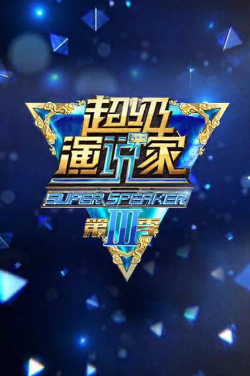 超级演说家 Season 2 poster