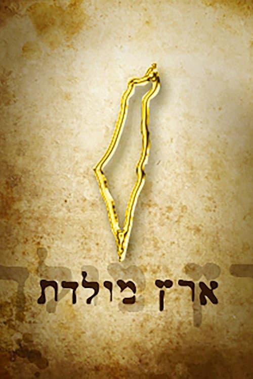 Eretz Moledet Season 1 poster
