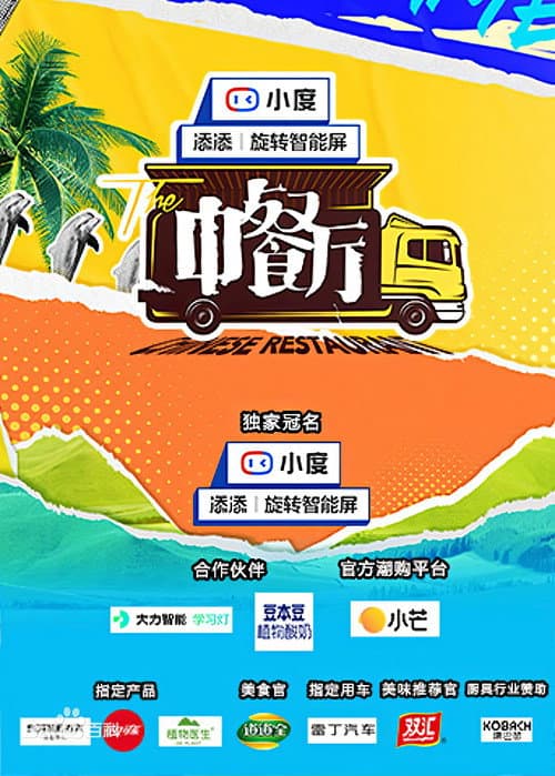 The Chinese Restaurant Season 5 poster