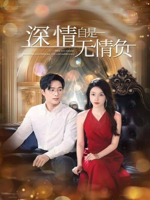 深情自是无情负 Season 1 poster