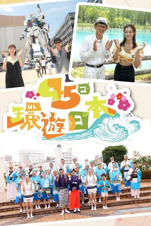 Japan: 45-Day Itinerary Season 1 poster