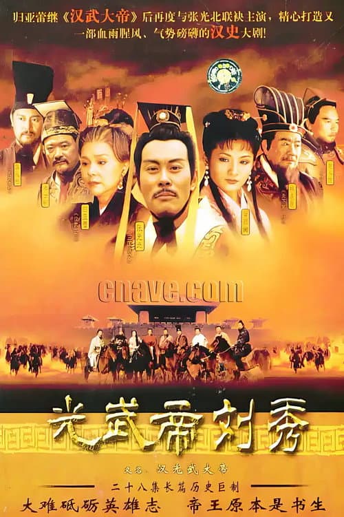 汉光武大帝 Season 1 poster