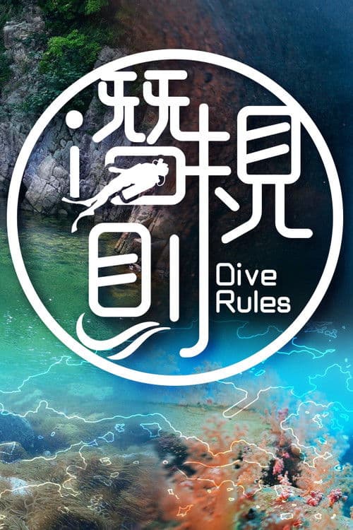 Dive Rules Deep Dive - Hong Kong Season 1 poster