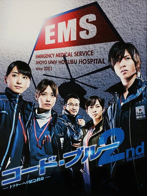 Code Blue Season 2 poster